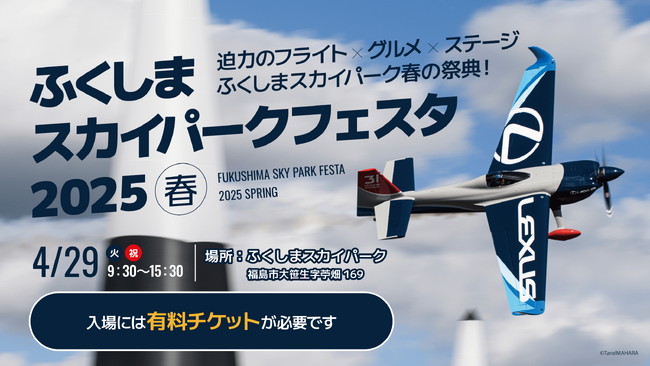この春、“空の感動”を福島で体験しよう！「ふくしまスカイパーク フェスタ2025 ～春～」4月29日（火・祝）開催！