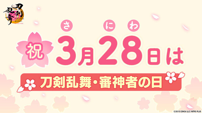 『刀剣乱舞ONLINE』3月28日は「刀剣乱舞・審神者の日」！「刀剣乱舞・審神者の日」を記念したキャンペーンの開催や機能の追加とアップデートを実施！月額サービス「本丸刀剣保存会」も新たに開始！
