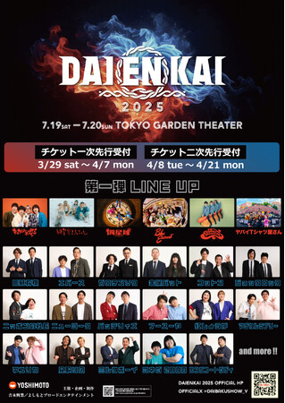 アーティストと芸人のディープなコラボレーション『DAIENKAI 2025』第一弾ラインナップ＆チケット販売スケジュール公開!!