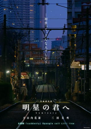 劇場版『まどろみの彼女たち』の1周年記念上映会（渋谷ユーロライブ）にて佐野大監督の新作書き下ろし短編映画『明星の君へ』が上映決定！