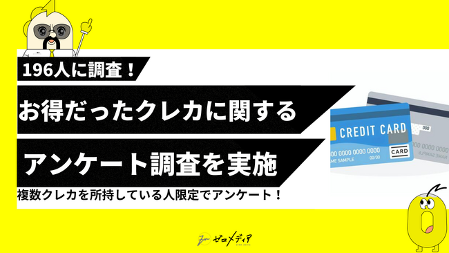 【ゼロメディア】お得だったクレジットカードに関するアンケート調査結果を記事に設置