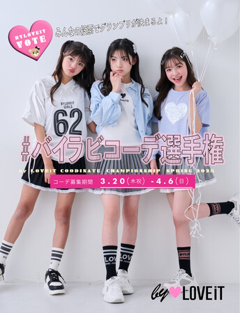 【ご応募締め切り 4/6（日）】子ども服ブランド＜by LOVEiT（バイ ラビット）＞がオンラインイベントを開催。春休みコーデをインスタから応募しよう！[＃バイラビコーデ選手権]