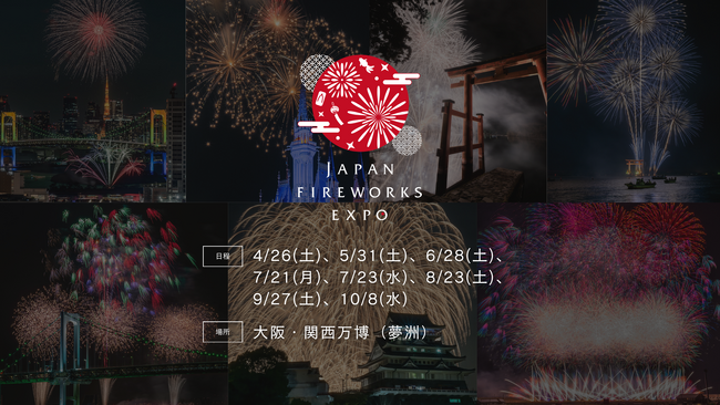 伊勢神宮奉納全国花火大会、大阪・関西万博「JAPAN FIREWORKS EXPO」に参加決定