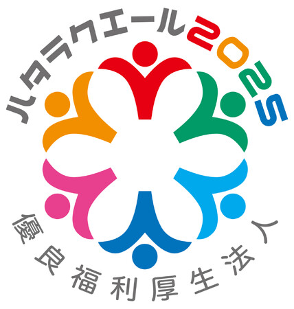 「ハタラクエール2025」で最高位の「優良福利厚生法人(総合)」を受賞