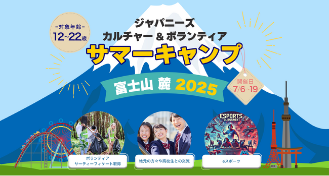 世界初！「ジャパニーズ カルチャー＆ボランティア　サマーキャンプ 富士山麓2025」　英語で“日本文化×esports×ボランティア”体験