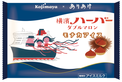 ありあけ監修「横濱ハーバーダブルマロンモナカアイス」発売！