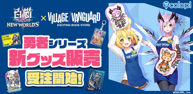 『白猫プロジェクト NEW WORLD'S』×「VILLAGE/VANGUARD」コラボが再びやってきた！
