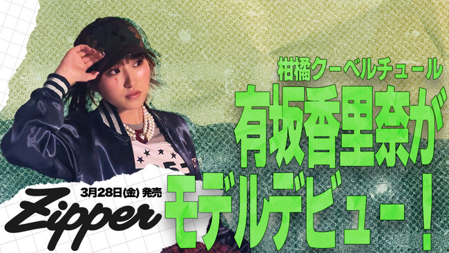 3月28日(金)発売『Zipper』2025年春号に柑橘クーベルチュール・有坂香里奈が初登場　憧れの『Zipper』でのモデルデビューを飾る！