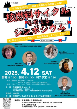 原子力発電と核燃料サイクルに固執し続ける政府に「NO」の意思を「核燃料サイクルを考えるシンポジウム」を開催