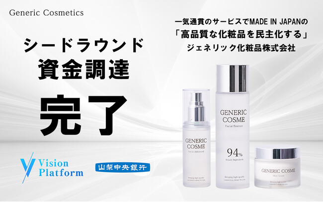 【ジェネリック化粧品】シードラウンドでの資金調達を実施。高品質かつ低価格な化粧品の民主化を推進