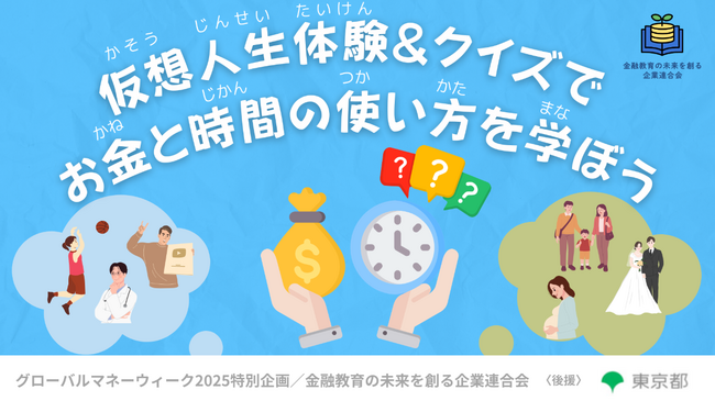 ＜『オカネコ』運営：400F＞グローバル・マネー・ウィーク特別企画：東京都の後援を受け、仮想人生体験＆クイズでお金の使い方が学べる金融教育イベントを開催