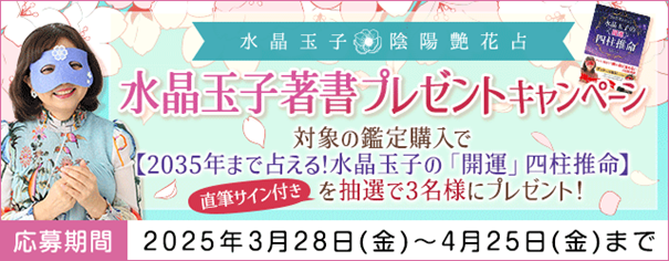 四柱推命｜水晶玉子の直筆サイン付き著書「2035年まで占える!水晶玉子の「開運」四柱推命」プレゼントキャンペーン開催中