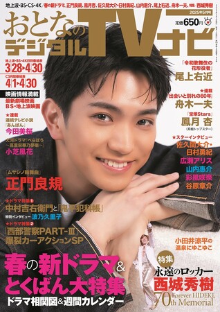 Aぇ! group正門良規が表紙飾る　おとなのデジタルTVナビ５月号　好評販売中