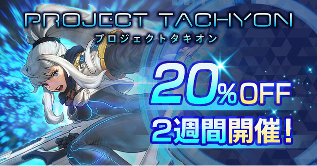 “時間逆行”ラン＆ガンアクションシューティング『PROJECT TACHYON』が初セールで20%オフに！3月30日（日）から2週間限定
