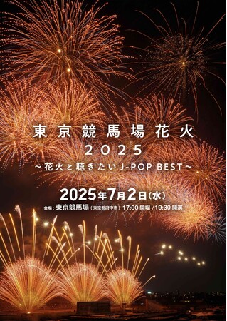 今年も開催決定！『東京競馬場花火2025～花火と聴きたいJ-POP BEST～』特別な場所で見て感じる最高の時間を。
