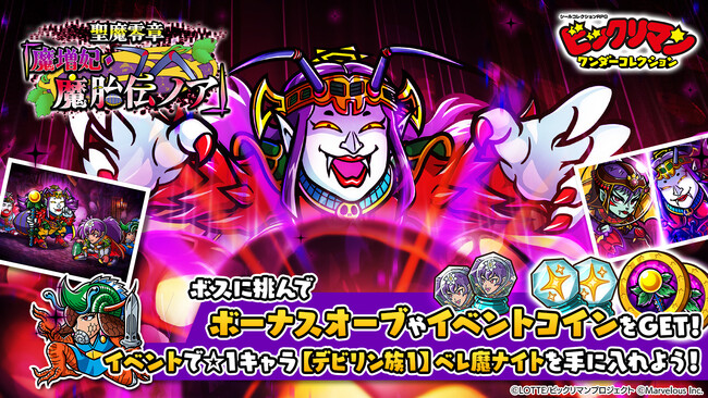 シールコレクションRPG『ビックリマン・ワンダーコレクション』：期間限定イベント「聖魔零章『魔増妃・魔胎伝ノア』」の開始！新キャラ「魔胎伝ノア」、「ネス魔トロン」が登場！