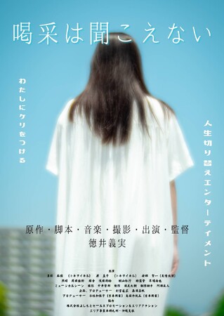 別府短編映画制作プロジェクトチュートリアル徳井義実監督による「喝采は聞こえない」プレミアム上映会及び舞台挨拶のお知らせ