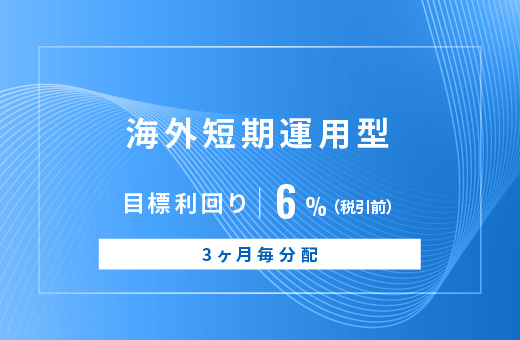オルタナティブ投資プラットフォーム「オルタナバンク」、『【3ヶ月毎分配】海外短期運用型ID839』を公開
