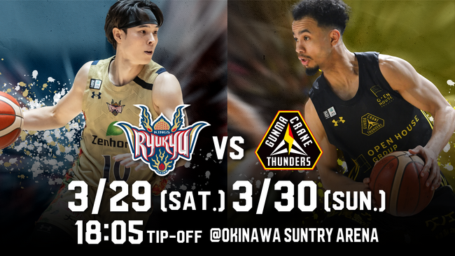 群馬クレインサンダーズ戦の見どころ 3月29日(土),30日(日)@沖縄サントリーアリーナ