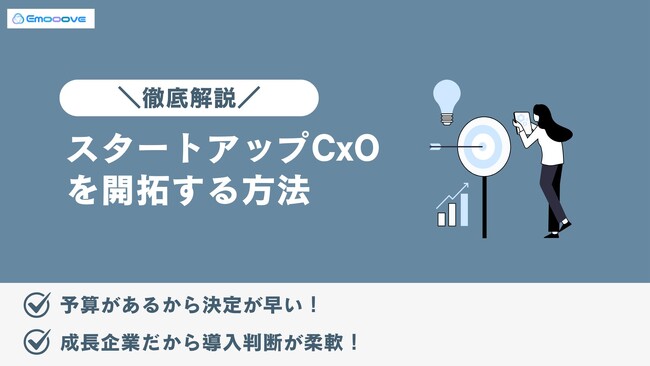 【スタートアップCxOを一気に攻略！】Emoooveが「＼徹底解説／スタートアップCxOを開拓する方法」を無料公開
