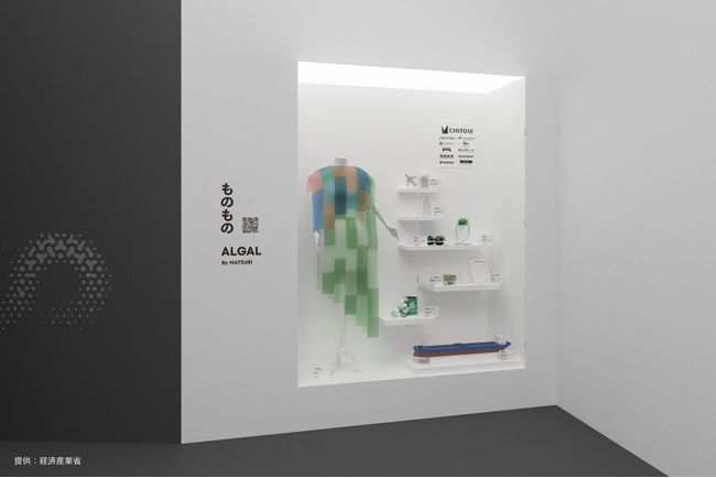2025年大阪・関西万博日本館ファクトリーエリアにてMATSURI パートナー企業10社と共に藻類を活用した循環型ものづくり展示「ものもの by MATSURI」を公開
