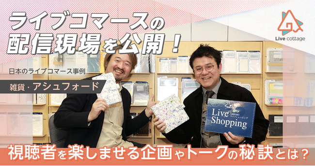 フューチャーショップ、ライブコマースの「売れる現場」に密着。実践ノウハウが分かる舞台裏レポートを記事と動画で公開