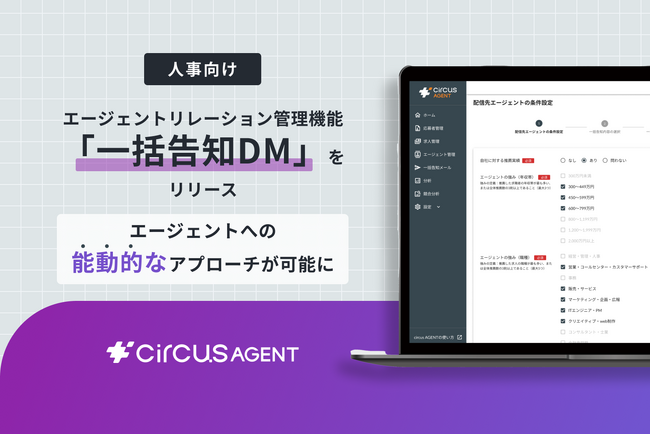 【circusAGENT】採用企業向けエージェントリレーション管理機能「一括告知DM」をリリース
