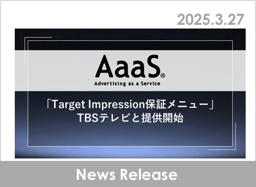AaaSを活用した「Target Impression保証メニュー」、TBSテレビと提供開始