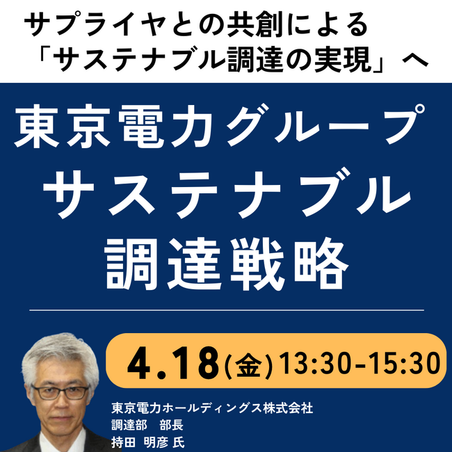 【JPIセミナー】「東京電力グループのサステナブル調達戦略 」4月18日(金)開催