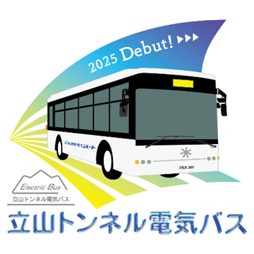 駅スタンプアプリ「エキタグ」立山黒部アルペンルート 室堂駅・大観峰駅のスタンプデザインがリニューアル！