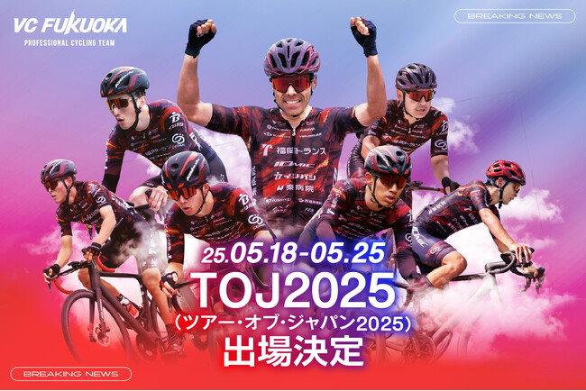 VC FUKUOKA ツアー・オブ・ジャパン2025初参戦のお知らせ