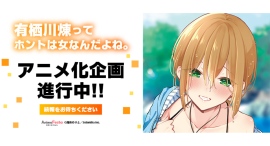 AnimeFestaオリジナルから浅月のりと先生原作コミック『有栖川煉ってホントは女なんだよね。』がTVアニメ化企画進行中! AnimeFestaオリジナルから浅月のりと先生原作コミック『有栖川煉ってホントは女なんだよね。』がTVアニメ化企画進行中!