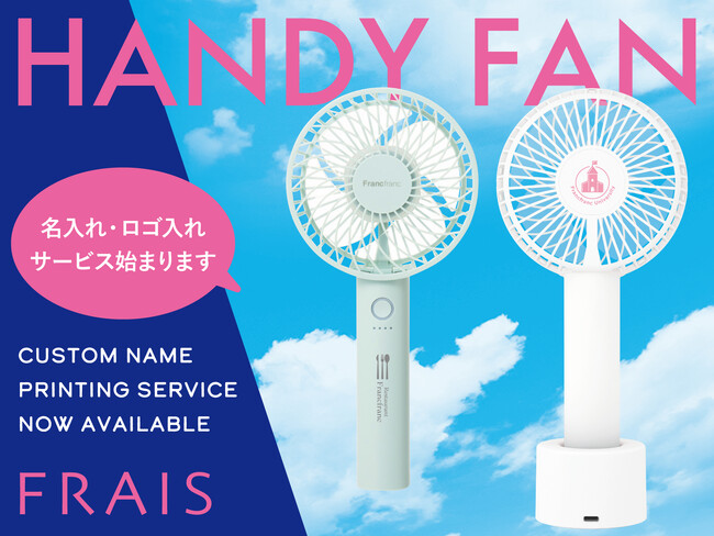 累計販売数440万点以上※1の大ヒットアイテム「フレ ハンディファン」にロゴや企業名など印字ができるサービスがスタート！