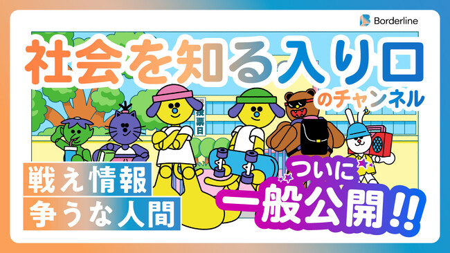【日本初！※】投票率を上げる教育動画メディアをローンチ。第1弾は【原発賛成VS原発反対】