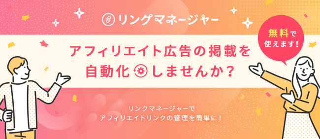 A8.netの新機能「リンクマネージャー」で広告掲載を自動化！コンバージョンリファラが取得しやすくなる新機能も搭載