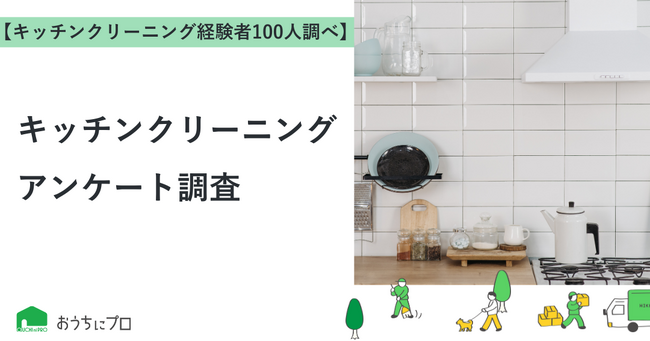 【おうちにプロ】キッチンクリーニングサービスに関するアンケート