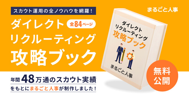 スカウト採用の全ノウハウを網羅！『ダイレクトリクルーティング攻略ブック』（全84ページ）を無料で公開
