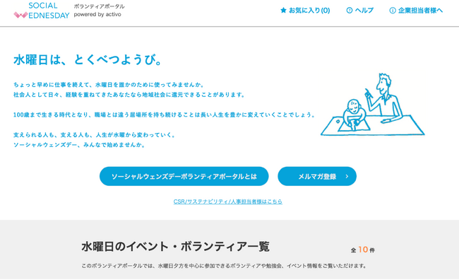 企業人の社会価値共創ムーブメント「ソーシャルウェンズデー」推進に参画