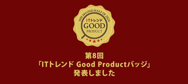 第8回「ITトレンド Good Productバッジ」を発表！ユーザーから高い評価集めたITシステム 218製品 が受賞しました
