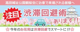 「高田城址公園観桜会 渋滞対策プロジェクト」に関するお知らせ