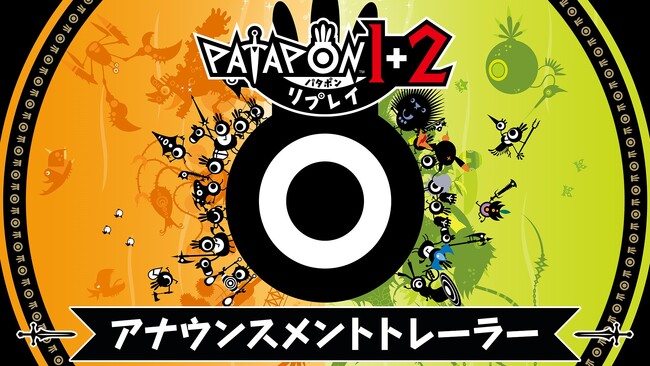 あの『パタポン』と『パタポン2 ドンチャカ♪』が“セット”になって帰ってきた！『パタポン1+2 リプレイ』 2025年7月10日（木）発売決定