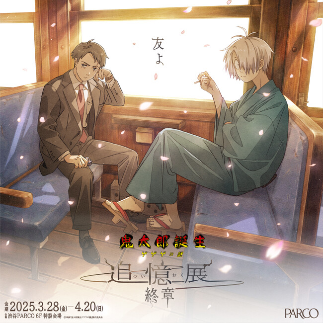 「鬼太郎誕生ゲゲゲの謎～追憶展～終章」渋谷PARCOにて開催！レポート到着！原画（総作画監督修正）350点以上展示！