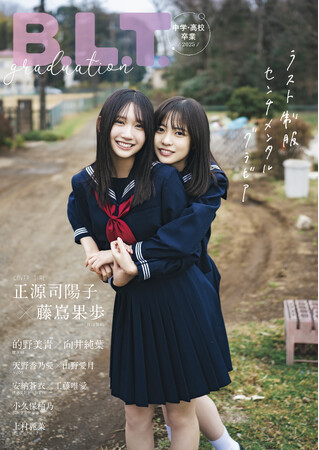 青春はこんなにも美しい。日向坂46・正源司陽子＆藤嶌果歩が表紙を飾る「B.L.T.graduation2025中学・高校卒業」の表紙画像が解禁!!　裏表紙絵柄と6種のポストカード絵柄も公開！