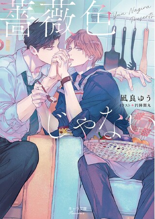 「凪良ゆう作品集」シリーズ新装版第2弾!!　初文庫化「薔薇色じゃない」、ほかキャラ文庫3月刊発売!!