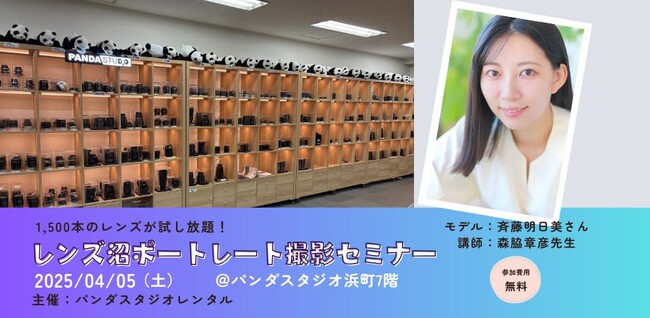 プロ機材ドットコム、パンダスタジオとの協業で【1,500本のレンズ試し放題のレンズ沼ポートレート撮影セミナー】を開催！