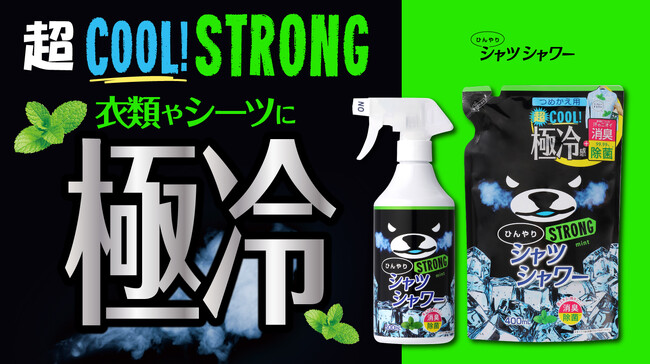 【大定番】夏の最強ド定番アイテム「ひんやりシャツシャワー ストロング ミントの香り」が今年も登場！