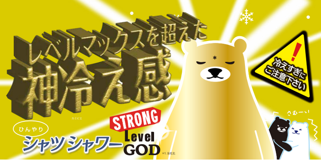【ひんやり神降臨】神をも恐れぬ圧倒的な神冷え感を体感せよ！