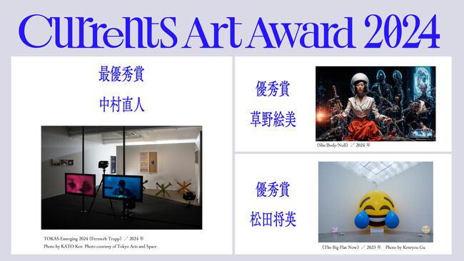 「Currents Art Award 2024」受賞者が決定。最優秀賞に中村直人、優秀賞に草野絵美・松田将英。