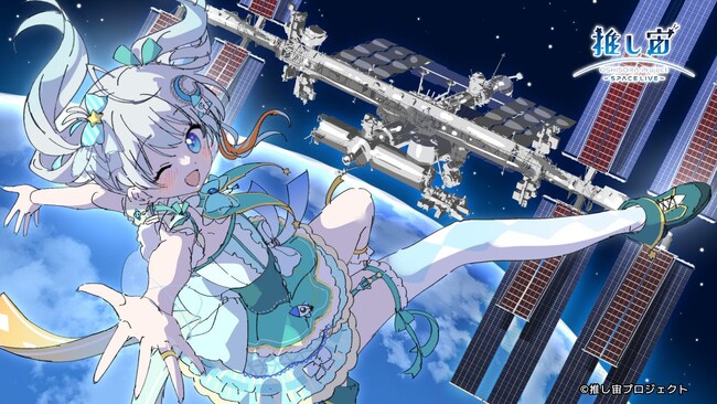 推し宙スペースライブ　VTuberのアイテムを宇宙で撮影するミッションのコマンダーに“宇推くりあ”さんが就任！