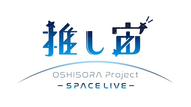推し活はついに宇宙へ　宇宙でVTuberのアイテムを撮影する新ミッション『推し宙スペースライブ』を発表